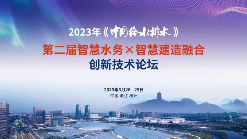金控數據亮相2023年《中國給水排水》第二屆智慧水務(wù)X智慧建造融合創(chuàng  )新技術(shù)論壇